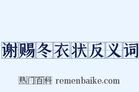 谢赐冬衣状反义词是什么意思的图片